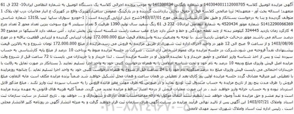 مزایده خودرو سواری سایپا تیپ 131SL