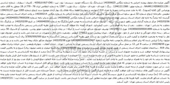 آگهی مزایده ششدانگ یک دستگاه خودرو ، سیستم : پژو ، تیپ : 405GLX-XU7-CNG