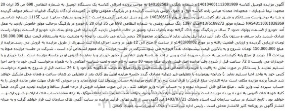 آگهی مزایده خودرو سواری سایپا تیپ 111SE