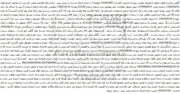 آگهی مزایده ششدانگ یک دستگاه خودروی سواری پراید تیپ صبا (جی.تی ایکس) 