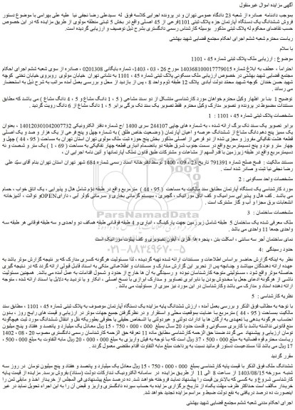 مزایده فروش ملک مسکونی پلاک ثبتی شماره 45 ، 1101