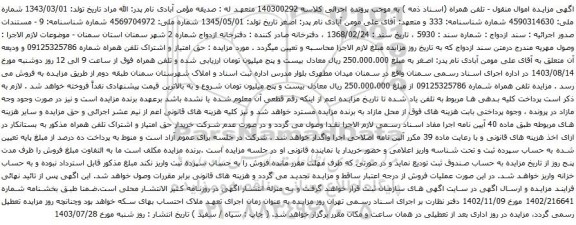 آگهی مزایده تلفن همراه