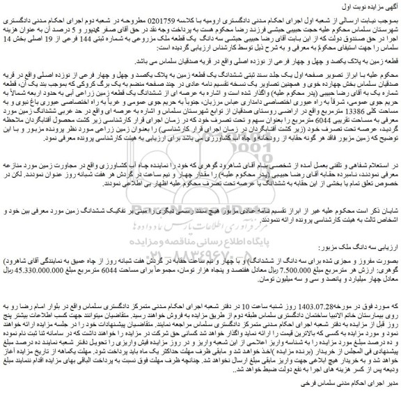 مزایده فروش ششدانگ یک قطعه زمین به پلاک یکصد و چهل و چهار فرعی از نوزده اصلی