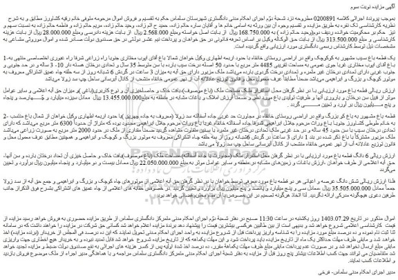 مزایده فروش یک قطعه باغ سیب مشهور به کوکوچک