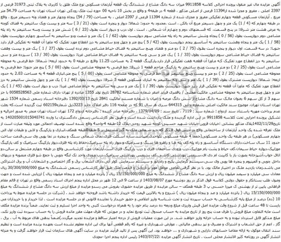 آگهی مزایده میزان سه دانگ مشاع از ششدانگ یک قطعه آپارتمان مسکونی نوع ملک طلق با کاربری به پلاک ثبتی 31973 فرعی از 2397 اصلی 