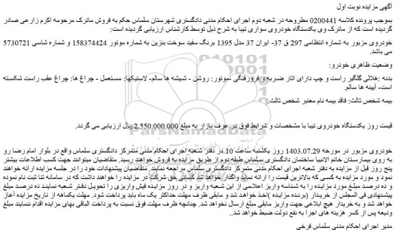 مزایده فروش یکدستگاه خودروی تیبا