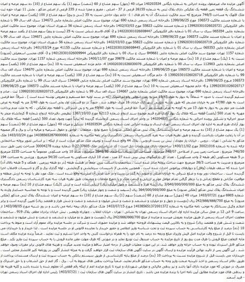 آگهی مزایده  میزان 40 (چهل) سهم مشاع از 60 (شصت) سهم (1) یک سهم مشاع از (10) ده سهم عرصه و اعیان ششدانگ یک قطعه زمین قطعه یک تفکیکی 