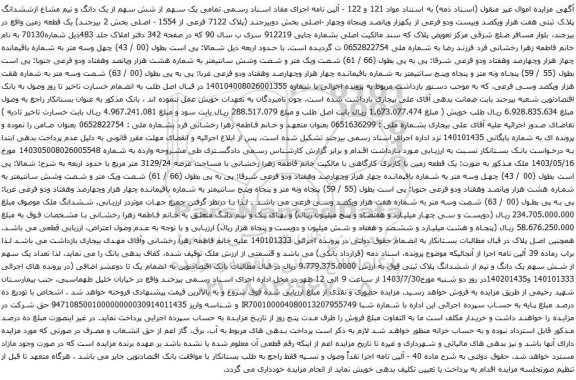 آگهی مزایده  یک سهم از شش سهم از یک دانگ و نیم مشاع ازششدانگ پلاک ثبتی هفت هزار ویکصد وبیست ودو فرعی از یکهزار وپانصد وپنجاه وچهار -اصلی