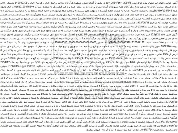 آگهی مزایده یک قطعه زمین نوع ملک طلق به پلاک ثبتی 8 فرعی از 2954 اصلی ، مفروز و مجزا شده از فرعی از اصلی