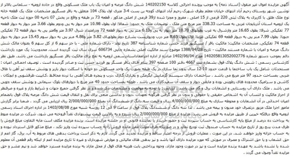 آگهی مزایده شش دانگ عرصه و اعیان یک باب ملک مسکونی