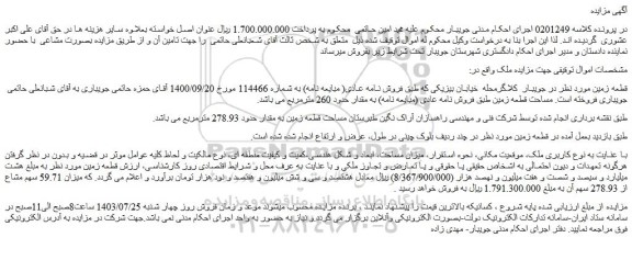 مزایده فروش قطعه زمین