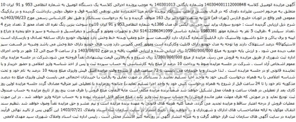 مزایده خودرو سواری پراید تیپ جی تی ایکس آی مدل 1386