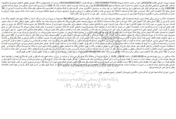 مزایده فروش ملک به شماره 3 فرعی از 762 اصلی