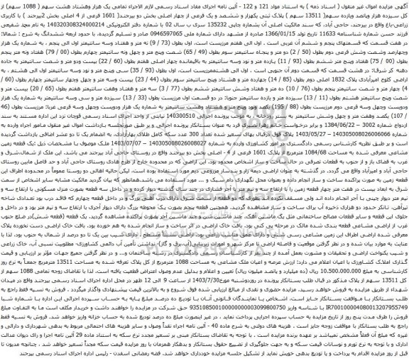 مزایده پلاک ثبتی یکهزار و ششصد و یک فرعی از چهار اصلی بخش دو بیرجند( 1601 فرعی از 4 اصلی بخش 2بیرجند )