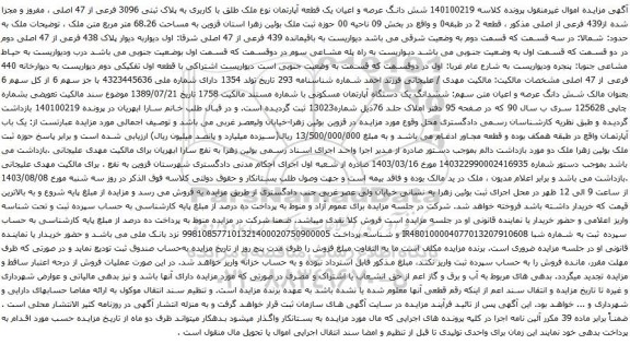 مزایده شش دانگ عرصه و اعیان یک قطعه آپارتمان نوع ملک طلق با کاربری به پلاک ثبتی 3096 فرعی از 47 اصلی