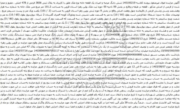 مزایده شش دانگ عرصه و اعیان یک قطعه خانه نوع ملک طلق با کاربری به پلاک ثبتی 3836 فرعی از 47B اصلی