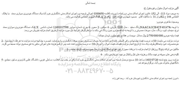 مزایده فروش یک دستگاه خودروی سواری سمند LX  رنگ سفید  ، مدل 1391 بنزینی