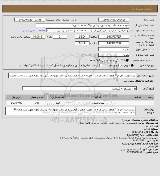 استعلام پینات وپنبه دم دار / مجوز ای مد ضروری / هزینه جمل با فروشنده /پرداخت یچهار ماه  /ارسال نمونه جهت برند جدید اجباری