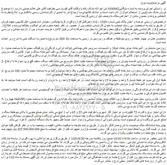 مزایده فروش ششدانگ ملک