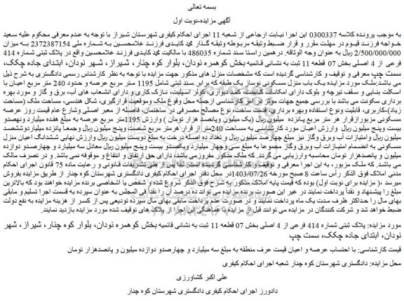 مزایده فروش ملک پلاک ثبتی شماره 414 فرعی از 4 اصلی 