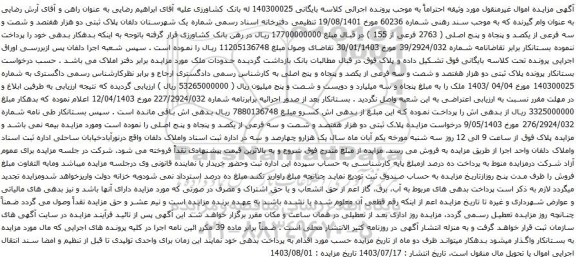 مزایده پلاک ثبتی دو هزار هفتصد و شصت و سه فرعی از یکصد و پنجاه و پنج اصلی