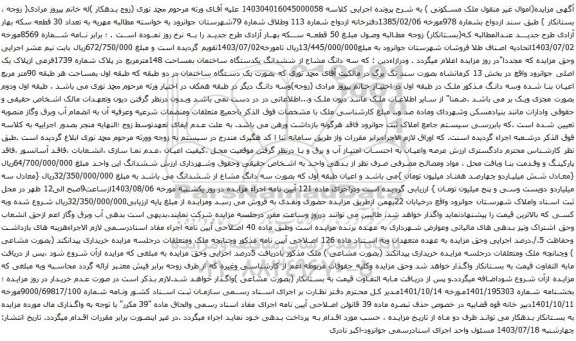 مزایده سه دانگ مشاع از ششدانگ یکدستگاه ساختمان بمساحت 148مترمربع 