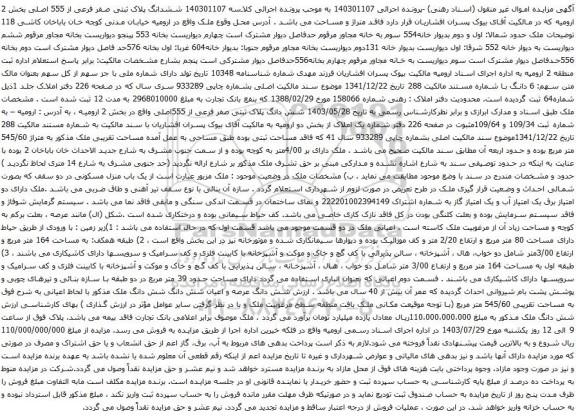 مزایده ششدانگ پلاک ثبتی صفر فرعی از 555 اصلی بخش 2 ارومیه