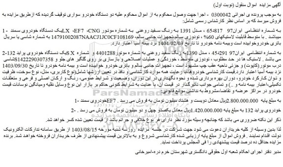 مزایده فروش یک دستگاه خودروی سمند LX ،EF7 ،CNG