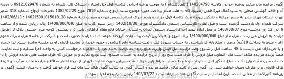 مزایده تلفن همراه 
