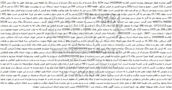مزایده ششدانگ یک قطعه زمین نوع ملک طلق به پلاک ثبتی 1323 فرعی از 122 اصلی 