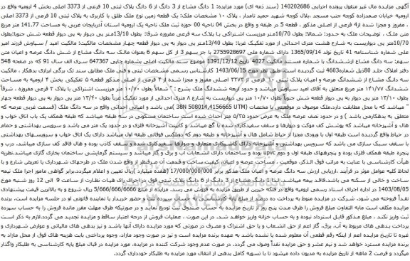 مزایده یک قطعه زمین نوع ملک طلق با کاربری به پلاک ثبتی 10 فرعی از 3373 اصلی
