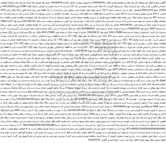 مزایده یک قطعه زمین نوع ملک طلق دارای پلاک ثبتی 7075 فرعی از 374 اصلی مفروز و مجزا شده از1417 فرعی از اصلی 