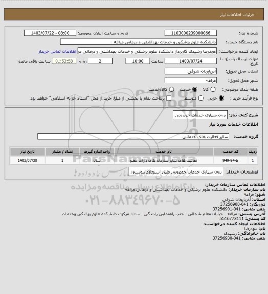 استعلام برون سپاری خدمات خودرویی