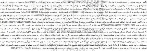 مزایده تلفن همراه