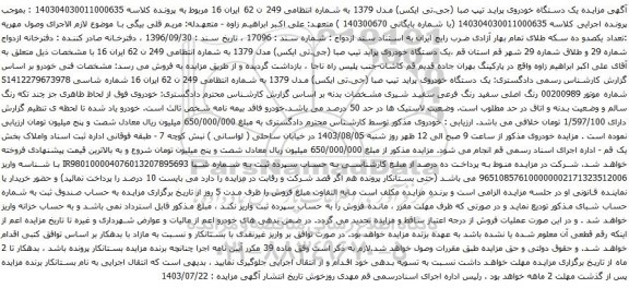 مزایده یک دستگاه خودروی پراید تیپ صبا (جی.تی ایکس) مدل 1379 