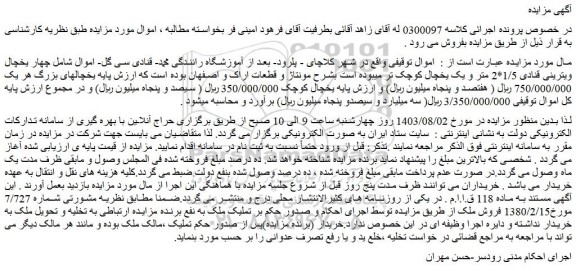 مزایده فروش چهار یخچال ویترینی قنادی 1/5*2 متر و یک یخچال کوچک تر 