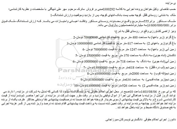 مزایده فروش ششدانگ ملک