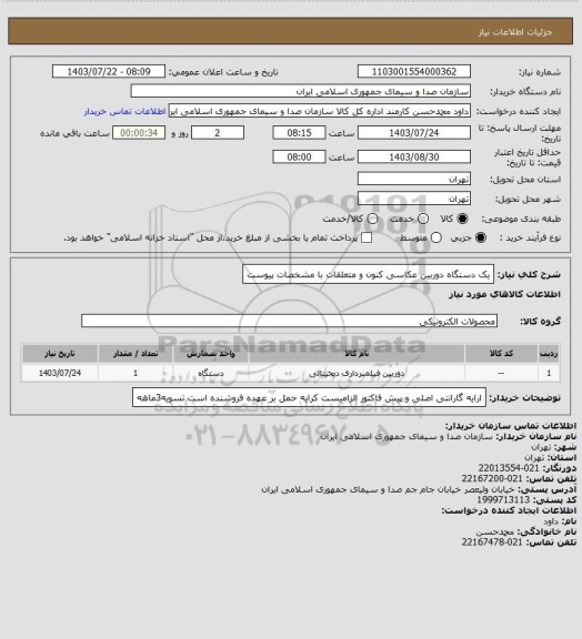 استعلام یک دستگاه دوربین عکاسی کنون  و متعلقات با مشخصات پیوست