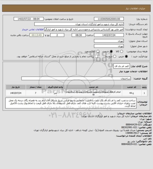 استعلام کمد ام دی اف