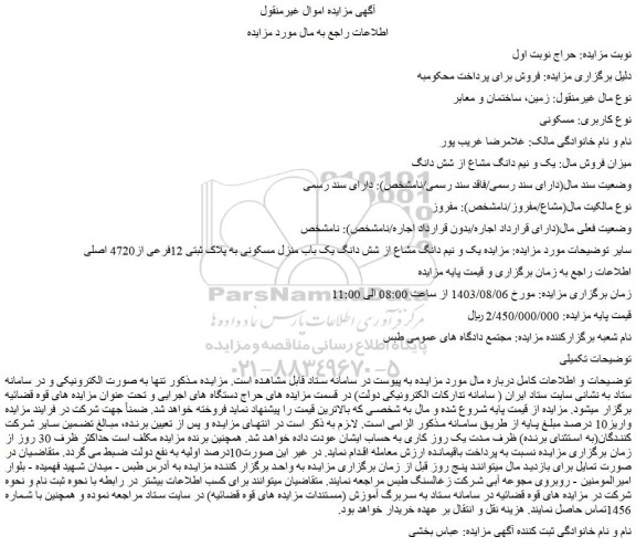مزایده یک و نیم دانگ مشاع از شش دانگ یک باب منزل مسکونی به پلاک ثبتی 12فرعی از4720 اصلی