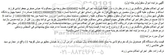 مزایده فروش یک دستگاه گاو صندوق مارک خرم فولادی