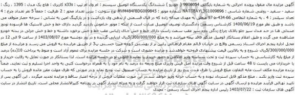 مزایده ام وی ام تیپ : x33s کاربری : هاچ بک مدل : 1395 