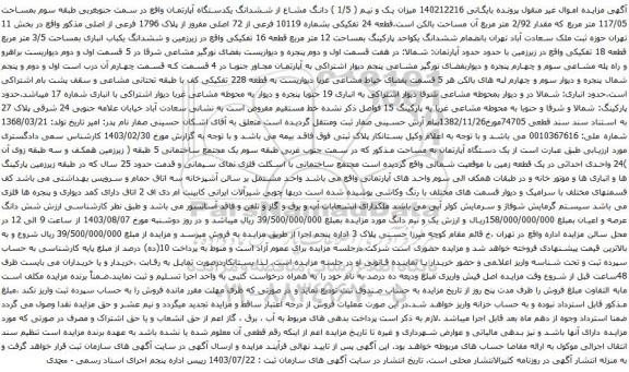 مزایده ششدانگ یکدستگاه آپارتمان واقع در سمت جنوبغربی طبقه سوم بمساحت 117/05 متر مربع 