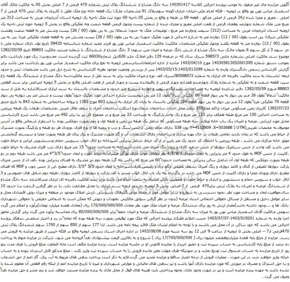 مزایده سه دانگ مشاع از ششدانگ پلاک ثبتی بشماره 470 فرعی از 7 اصلی بخش 05