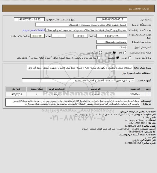 استعلام استعلام عملیات راهبری و نگهداری تصفیه خانه و شبکه جمع آوری فاضلاب شهرک صنعتی محمد آباد زابل