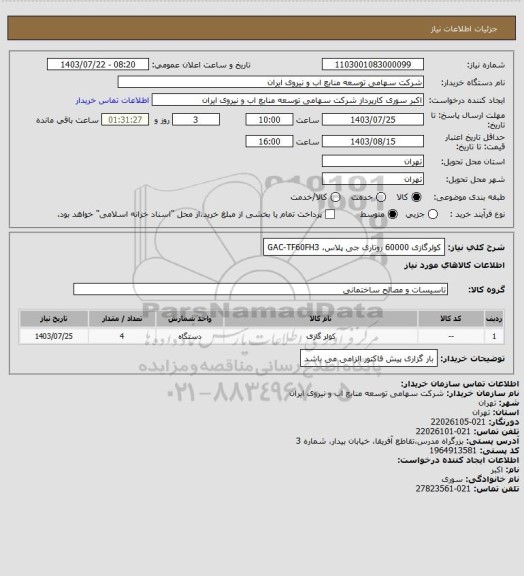 استعلام کولرگازی 60000 روتاری جی پلاس، GAC-TF60FH3