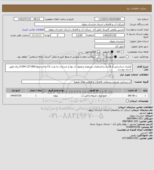 استعلام قرارداد شناسایی و کشف و انشعابات غیرمجاز و وصول آب بها و خسارات به مدت 12 ماه و مبلغ 3.404.127.800 ریال طبق اسناد پیوست