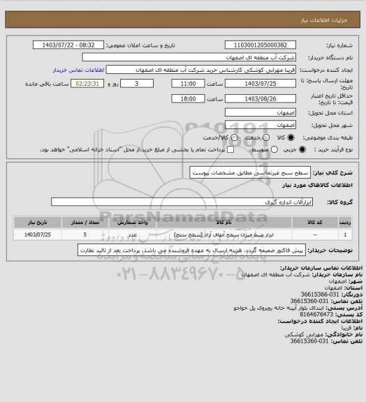استعلام سطح سنج غیرتماسی مطابق مشخصات پیوست