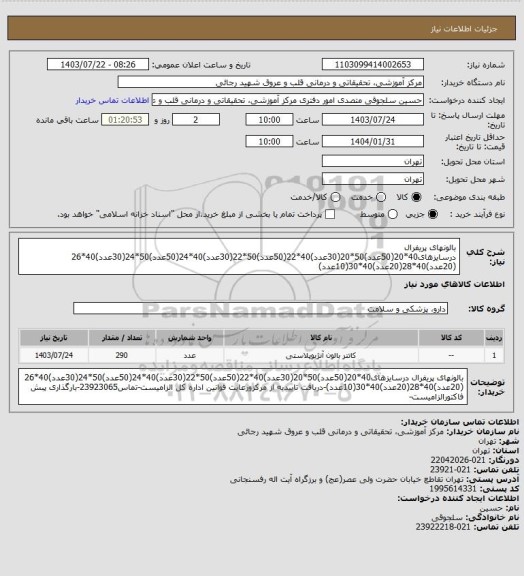 استعلام بالونهای پریفرال درسایزهای40*20(50عدد)50*20(30عدد)40*22(50عدد)50*22(30عدد)40*24(50عدد)50*24(30عدد)40*26 (20عدد)40*28(20عدد)40*30(10عدد)
