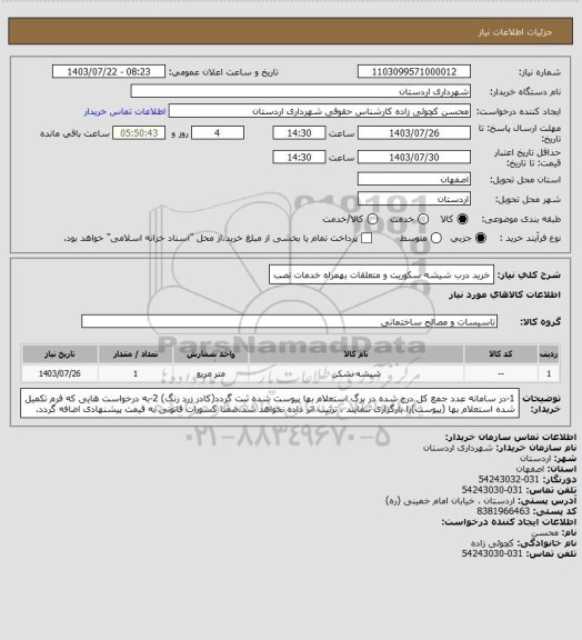 استعلام خرید درب شیشه سکوریت و متعلقات بهمراه خدمات نصب